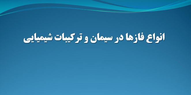 دانلود-پاورپوینت-انواع-فازها-در-سيمان-و-تركيبات-شيميايي